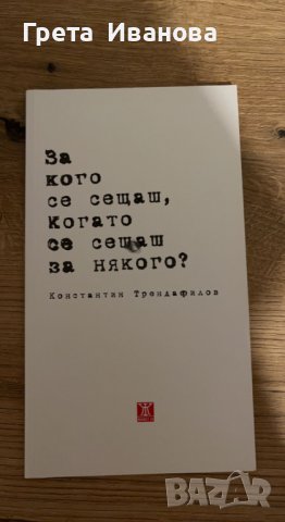 Константин Трендафилов - За кого се сещаш когато се сещаш за някого, снимка 1 - Други - 38814852