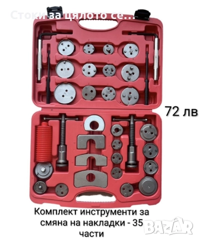 Комплект инструменти за смяна на накладки 21/35 части, снимка 2 - Други инструменти - 52163795