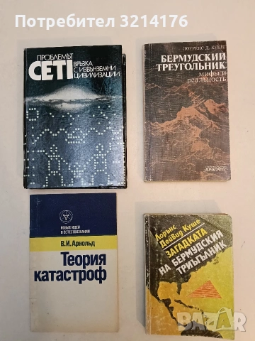 Загадката на Бермудския триъгълник - Лорънс Дейвид Куше (1981)