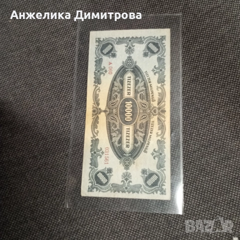 10 000 пенгьо 1946г-Отлични 6+, снимка 2 - Нумизматика и бонистика - 52100232