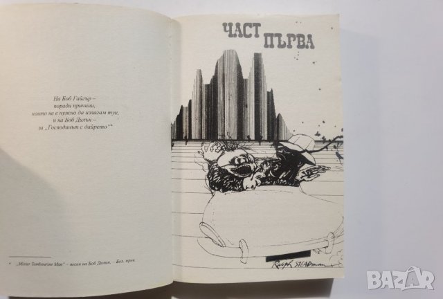 Страх и омраза в Лас Вегас  	Автор: Хънтър С. Томпсън, снимка 6 - Художествена литература - 37473530