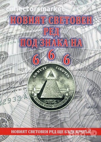 Новият световен ред под знака на 666