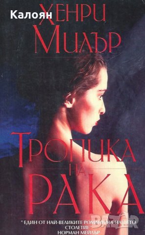 Хенри Милър - Тропика на рака (1994), снимка 1 - Художествена литература - 20732829