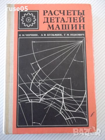 Книга "Расчеты деталей машин-И.Чернин/А.Кузьмин" - 592 стр.