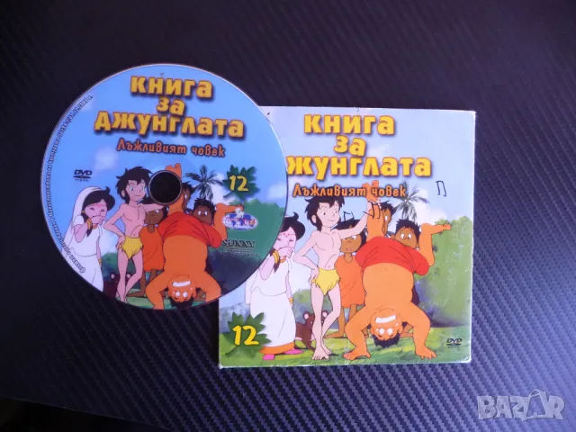 Книга за джунглата DVD филм Лъжливият човек Маугли Мишуа Шир Хан