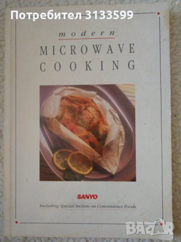  MICROWAVE COOK BOOK; modern MICROWAVE COOKING , снимка 6 - Специализирана литература - 44016219
