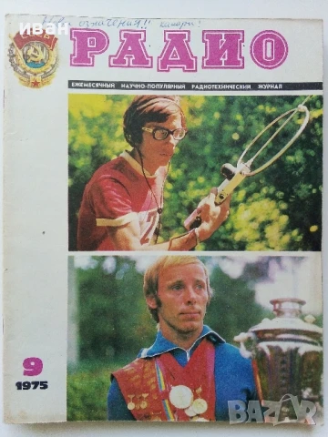 Списания "Радио" - 1975г, снимка 5 - Списания и комикси - 50923430