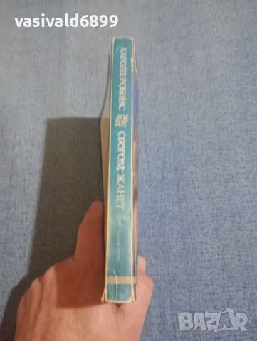 Харолд Робинс - Сбогом, Жанет , снимка 2 - Художествена литература - 49854848