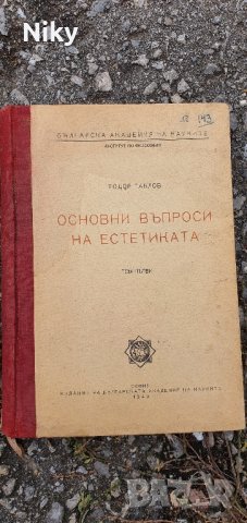 Основни въпроси на естетиката Тодор Павлов БАН, снимка 1 - Специализирана литература - 43239695