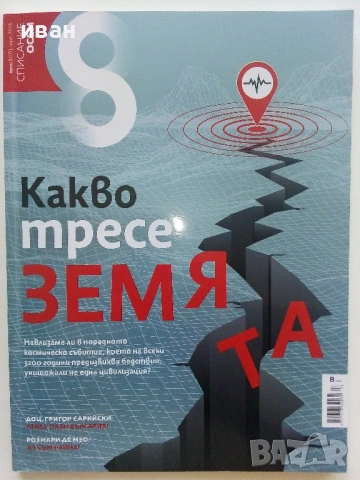 Списание  "8" - 2022 / 2023г, снимка 6 - Списания и комикси - 53054255