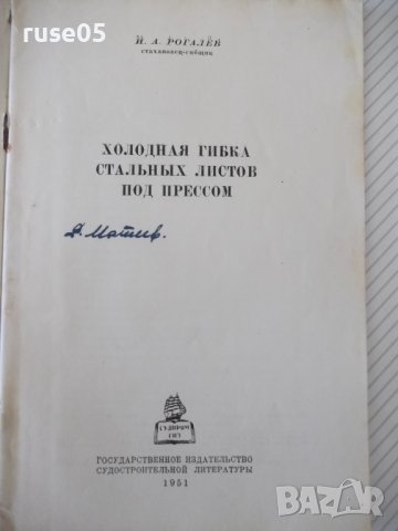 Книга"Холодная гибка стальных листов под прес-И.Рогалёв"-40с, снимка 2 - Специализирана литература - 38078280