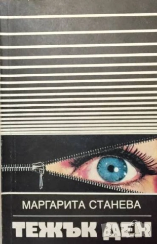 Тежък ден Маргарита Станева