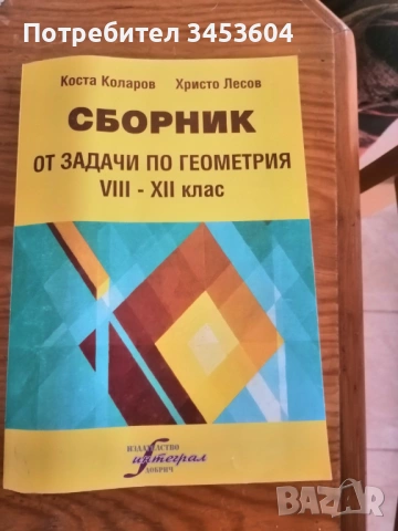 Сборници задачи по математика и геометрия, снимка 3 - Учебници, учебни тетрадки - 39798560