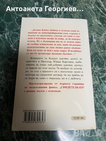 Сандра Браун - Свидетелката, снимка 2 - Художествена литература - 38582557