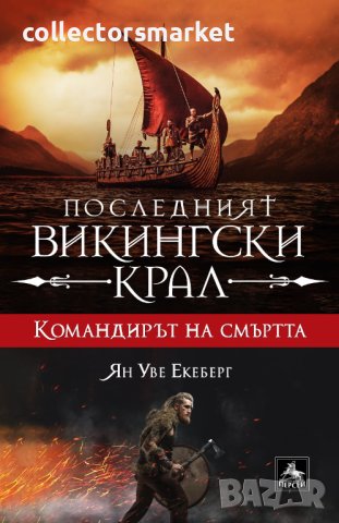 Последният викингски крал. Книга 5: Командирът на смъртта, снимка 1 - Художествена литература - 43377850