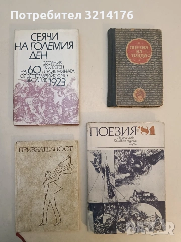 Поезия '81. Земя хилядолетна – Сборник