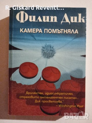 Играчите от Титан, Трите стигми на Палмър Елдридж, Камера помътняла от Филип Дик, снимка 4 - Художествена литература - 42422214