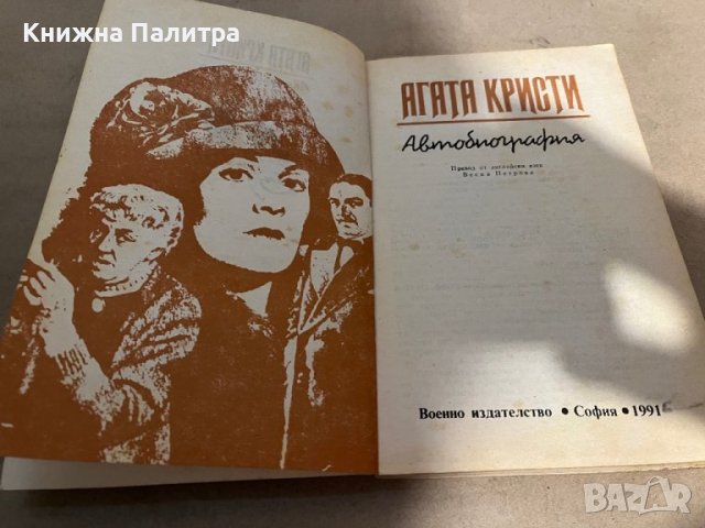 Автобиография -Агата Кристи, снимка 2 - Други - 38299571