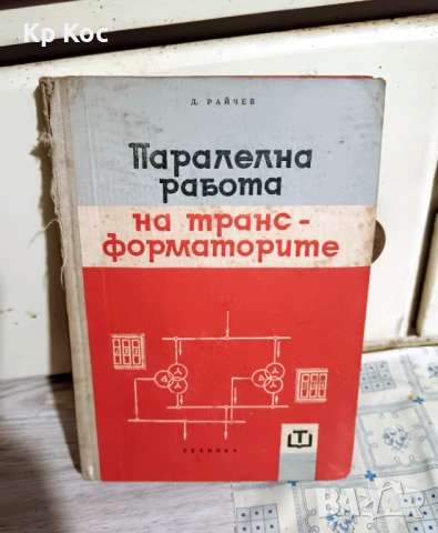 Стари книги по електротехника и рибарство, снимка 7 - Специализирана литература - 53114801