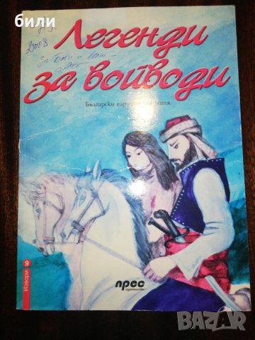 Легенди за войводи 