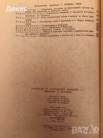 Фолклор И История - Проблеми На Българския Фолклор - Том 6 - 800 бр. Тираж!, снимка 3 - Специализирана литература - 39944274