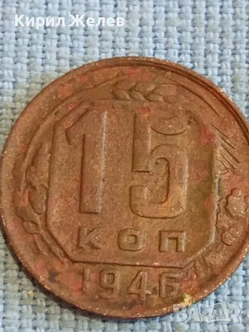 Стара монета 15 копейки 1946х. СССР рядка за КОЛЕКЦИЯ ДЕКОРАЦИЯ 41094, снимка 2 - Нумизматика и бонистика - 48023320