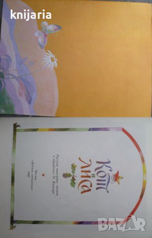 Кот и Лиса: Русские народные сказки (Руски народни приказки), снимка 1 - Детски книжки - 36810814