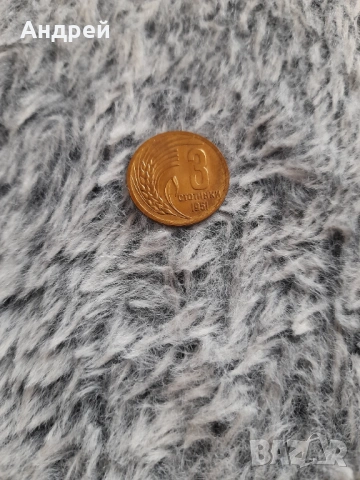 Монета 3 стотинки 1951