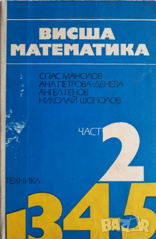 Висша математика. Част 2, снимка 6 - Учебници, учебни тетрадки - 35144738