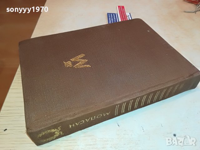 МОПАСАН-КНИГА 0802231146, снимка 3 - Други - 39600722