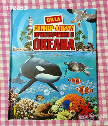 Приключения в океана-BILLA-албум стикери