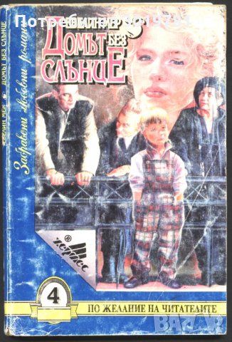 книга Домът без слънце от Евелин Мер
