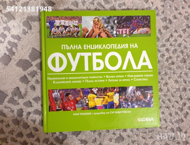 Пълна енциклопедия на футбола