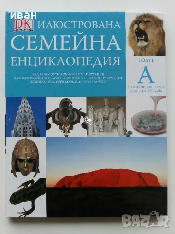 Илюстрована семейна енциклопедия Том 1 - 2006г.