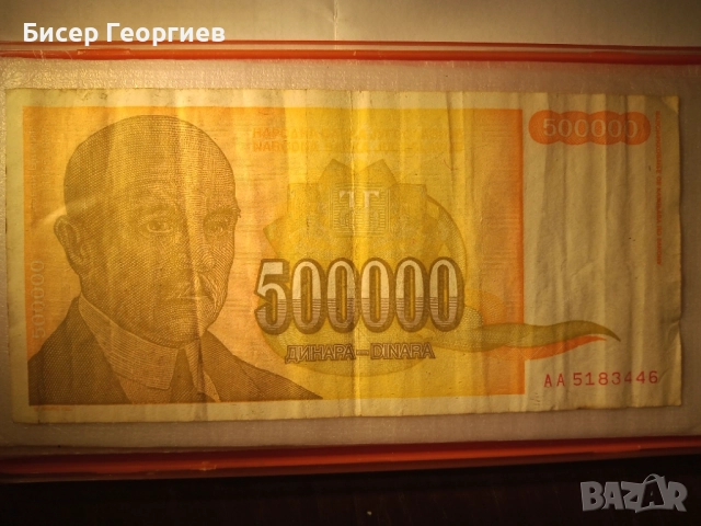 Сръбски динари 500 000 000 - 1993г.  и  500 000 - 1994г., снимка 3 - Нумизматика и бонистика - 52182375