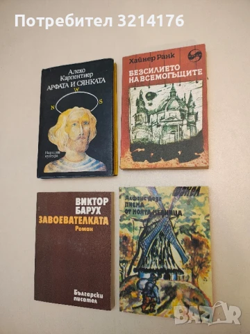 Безсилието на всемогъщите - Хайнер Ранк