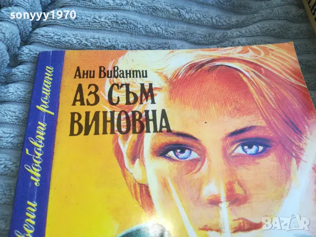 АЗ СЪМ ВИНОВНА 0701251816, снимка 5 - Художествена литература - 48590462