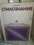 Стилознание  Д,Друмев , снимка 1