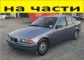 ЧАСТИ- БМВ  Е-36  1990-1998г. BMW 3 Series, седан бензин, 1600куб, 75кW, инжекция, 102kс, 4 врати...