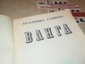 ВАНГА-КНИГА 1501231949, снимка 11