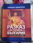 Книги на Божидар Димитров, снимка 1 - Енциклопедии, справочници - 42952093