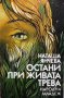 Остани при живата трева Наташа Драгнич, снимка 1 - Българска литература - 32508402