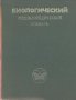 Биологический энциклопедический словар -Колектив