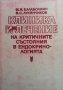 Клиника и лечение на критичните състояния в ендокринологията М. И. Балаболкин