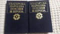 Българска народна поезия и проза в седем тома. Том 1-2, снимка 1