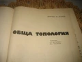 Обща топология - 1971 г., снимка 3