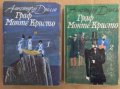 Граф Монте Кристо 1 и 2 том  Александър Дюма, снимка 1 - Художествена литература - 43329253