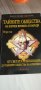Тайните общества на всички времена и народи. Том 2: От Светата инквизиция до тайните общества на илю, снимка 1 - Енциклопедии, справочници - 40729123