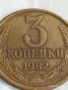 Монета 3 копейки 1982г. СССР рядка за КОЛЕКЦИЯ ДЕКОРАЦИЯ 36119, снимка 2