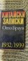 Книгата  КИТАЙСКИ ЗАПИСКИ на Ото Браун, снимка 1 - Художествена литература - 28588812